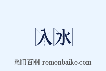 入水是什么意思的图片